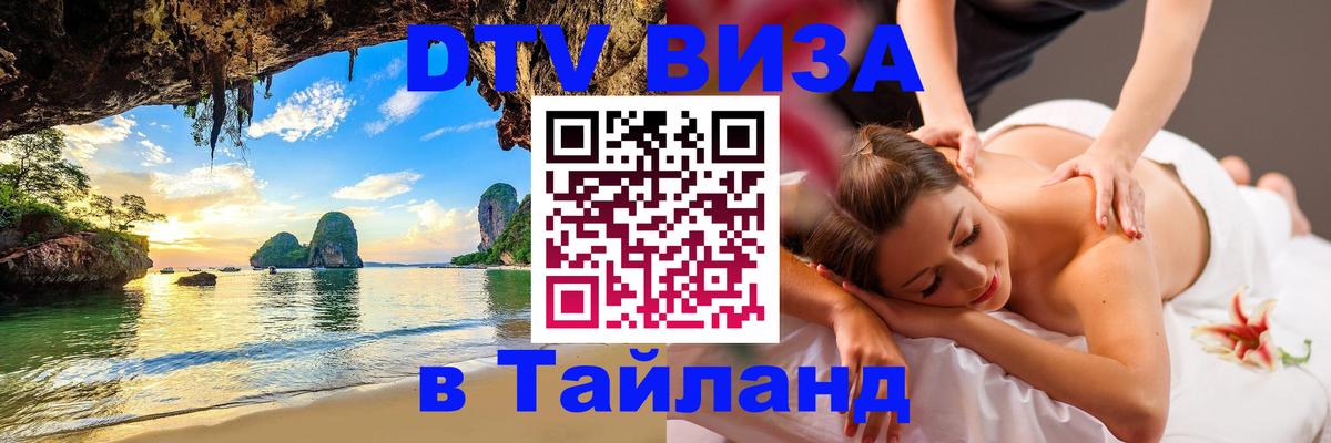 Destination Thailand Visa (DTV виза) Ханой 